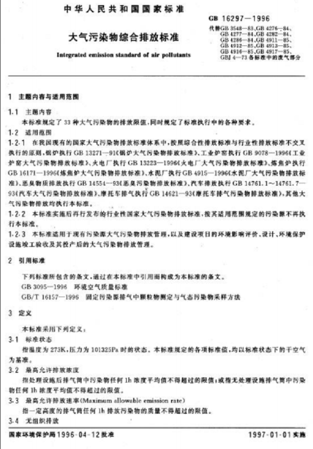 大氣污染物綜合排放標準 GB 16297-1996