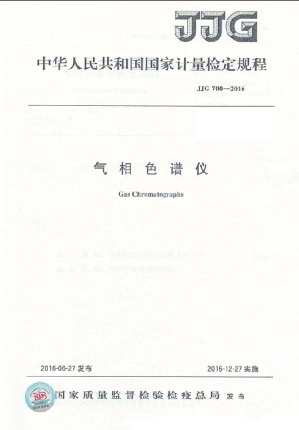 氣相色譜儀計(jì)量檢定規(guī)程 JJG 700-2016