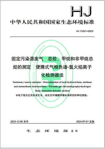 固定污染源廢氣 總烴、 甲烷和非甲烷總烴的測(cè)定 便攜式氣相色譜-氫火焰離子化檢測(cè)器法 HJ 1332-2023