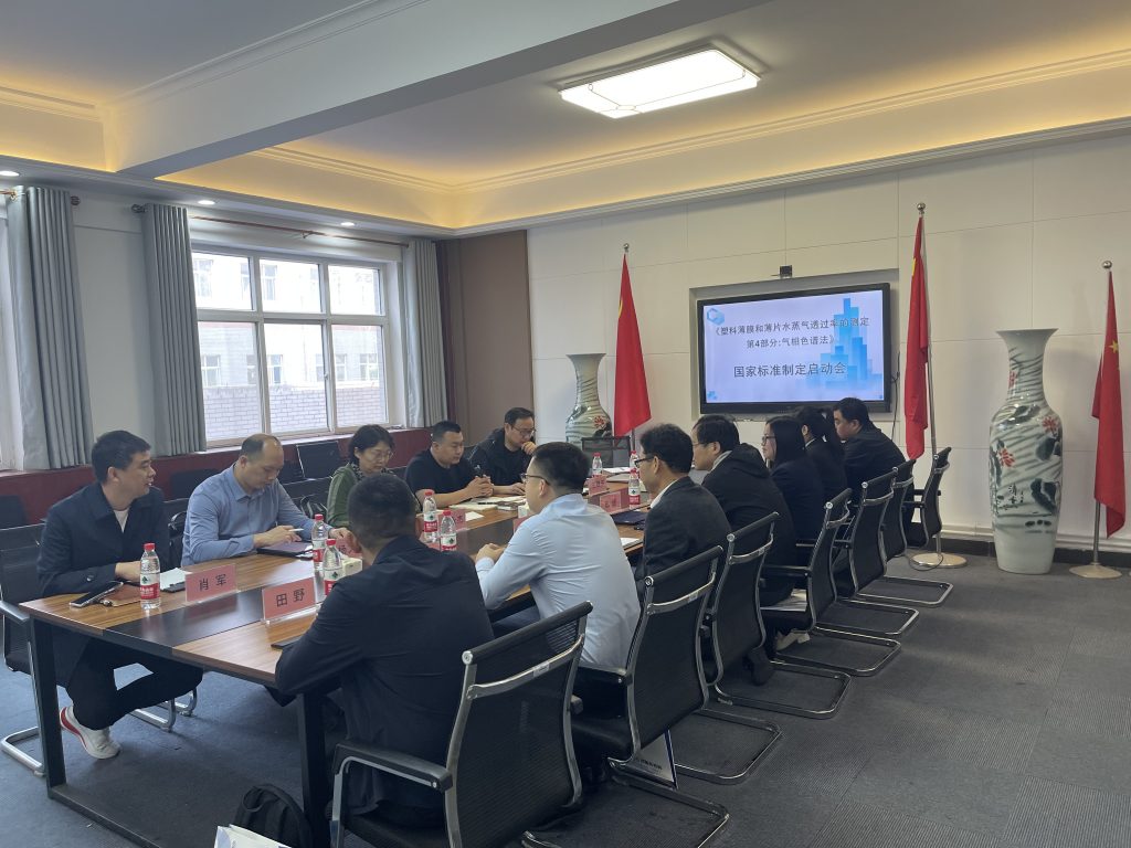 國家標準《塑料薄膜和薄片 水蒸氣透過率的測定 第4部分 氣相色譜法》制定啟動