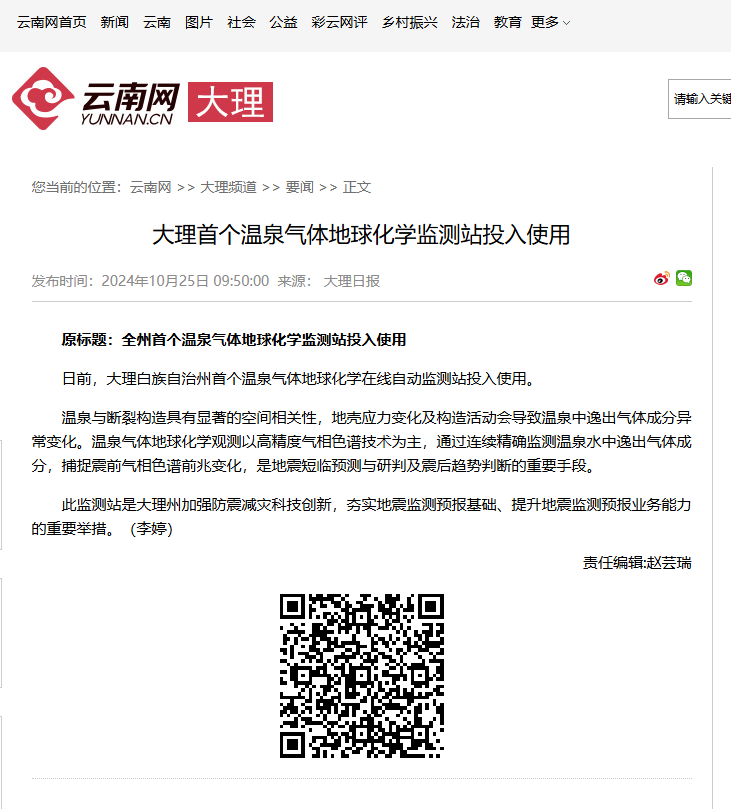 新聞轉載 | 大理首個溫泉氣體地球化學監測站投入使用