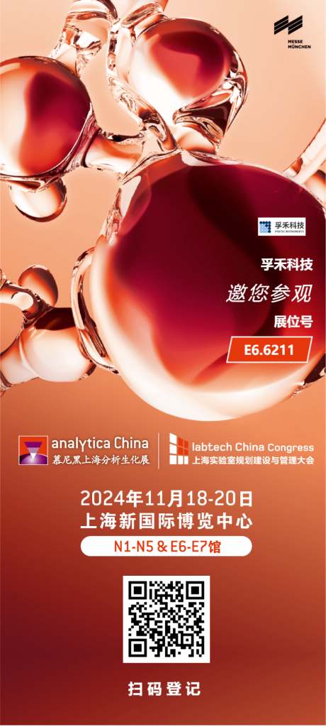 邀請函 | 孚禾科技 PHXTEC 邀請您參加第十二屆慕尼黑上海分析生化展（analytica China 2024）