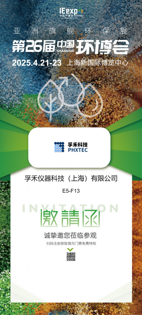 邀請函 | 孚禾科技 PHXTEC 邀請您參觀亞洲旗艦環保展（第26屆中國環博會）