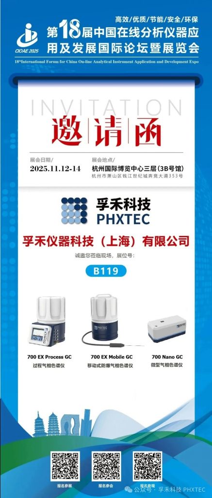 邀請(qǐng)函 |?孚禾科技 PHXTEC 將閃耀 CIOAE 2025，共繪在線分析儀器技術(shù)發(fā)展新藍(lán)圖